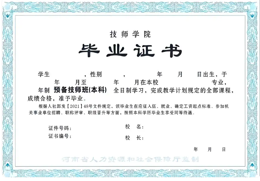 河南省2024年新版技師學(xué)院畢業(yè)證樣本