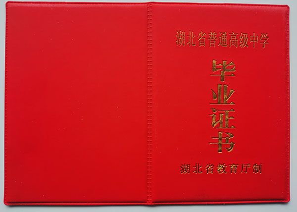 孝感市高中畢業(yè)證封皮