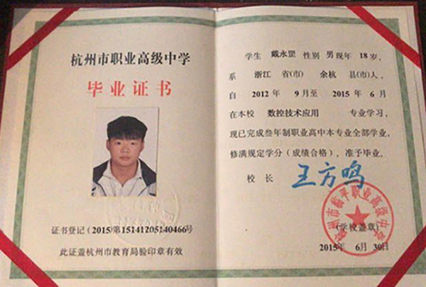浙江省2015年職業(yè)中專畢業(yè)證樣本