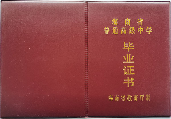 海南省中專畢業(yè)證樣本、圖片及補(bǔ)辦流程