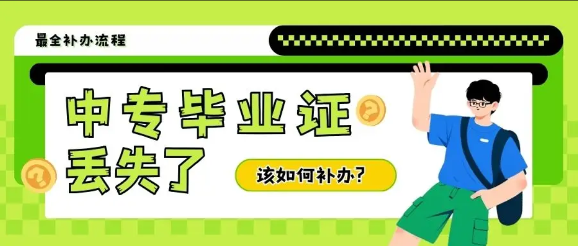 天津市中專畢業(yè)證丟失后如何補辦？