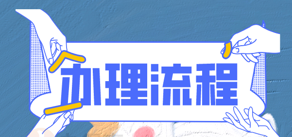 中專畢業(yè)證補(bǔ)辦流程