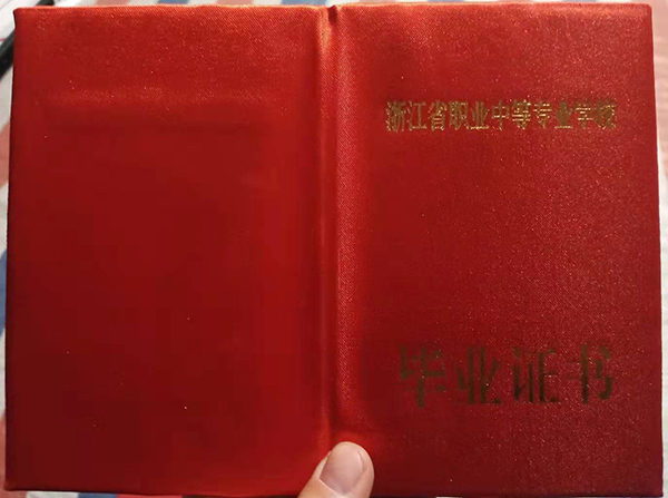 浙江省職業(yè)中等專業(yè)學(xué)校畢業(yè)證封皮