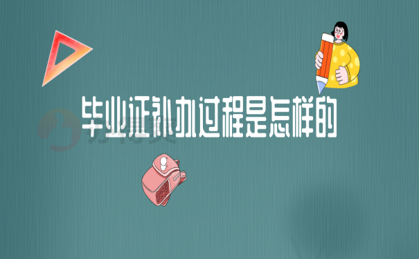 福建省中專畢業(yè)證丟失如何補(bǔ)辦？