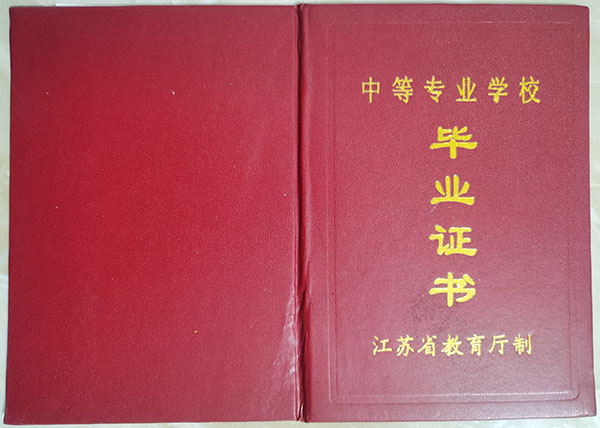 南京中華業(yè)余財會中等專業(yè)學(xué)校2006年畢業(yè)證封皮