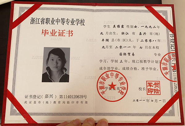 浙江省職業(yè)中等專業(yè)學(xué)校畢業(yè)證樣本圖