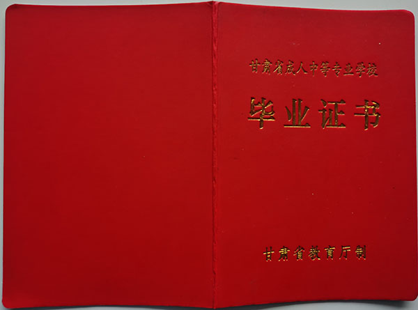 甘肅一年制中專畢業(yè)證認(rèn)可嗎？權(quán)威解答來了！