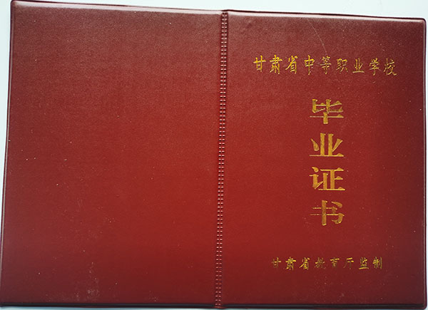 甘肅省職業(yè)中專畢業(yè)證樣本