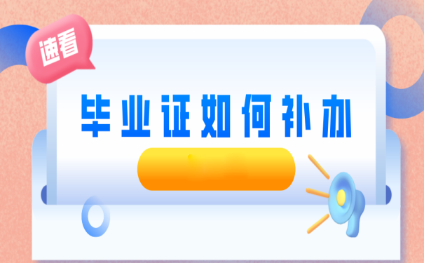 中專畢業(yè)證丟了如何補(bǔ)辦