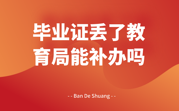寧夏中專畢業(yè)證丟失如何補(bǔ)辦？