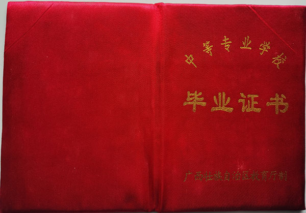 廣西中專畢業(yè)證封皮