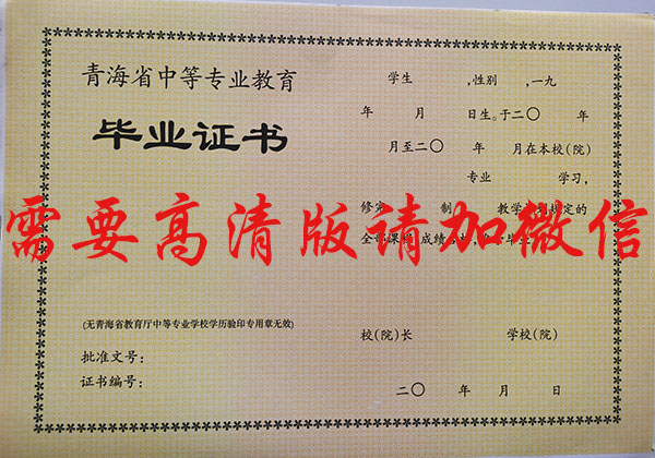 青海省2008年中專畢業(yè)證樣本