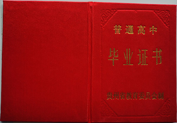 貴州省1997年高中畢業(yè)證封皮