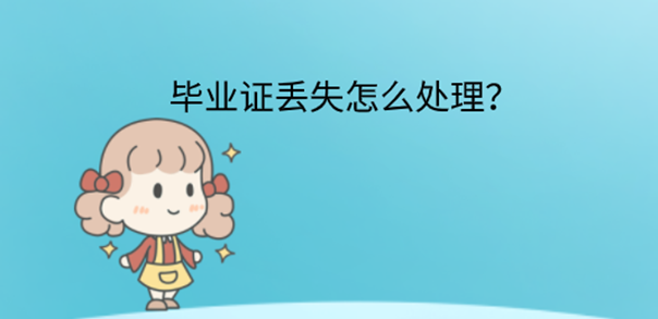 中專畢業(yè)證遺失補(bǔ)辦流程