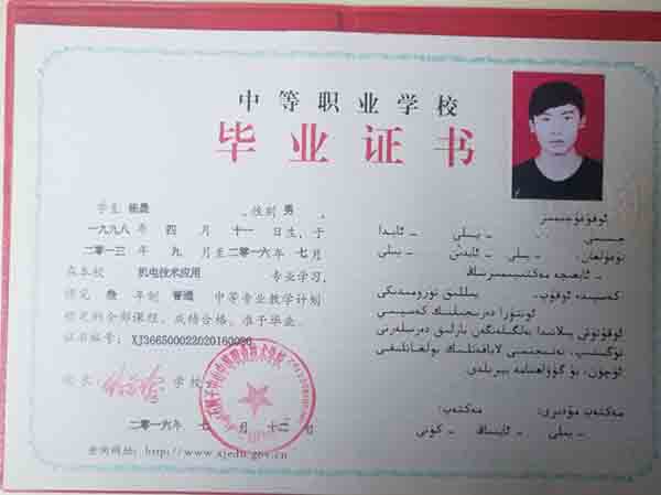 新疆2016年中專畢業(yè)證樣本