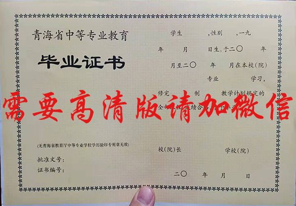 青海省中專畢業(yè)證內(nèi)芯