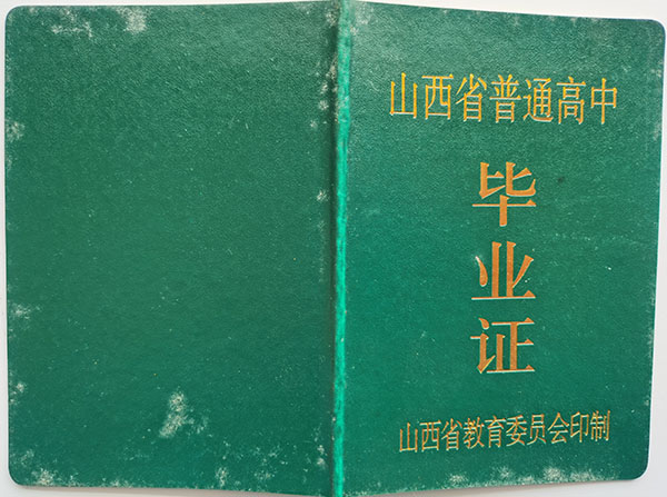 長治市高中畢業(yè)證封皮