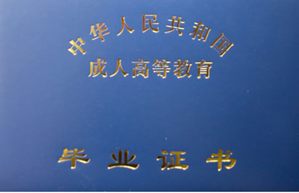 黃淮學(xué)院函授大專畢業(yè)證封皮