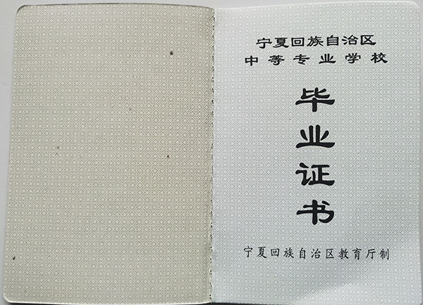 寧夏中專畢業(yè)證樣本、圖片及補辦流程