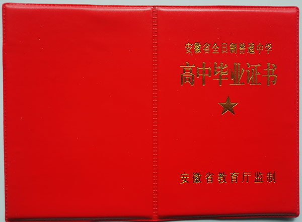 安徽省2009年高中畢業(yè)證封皮