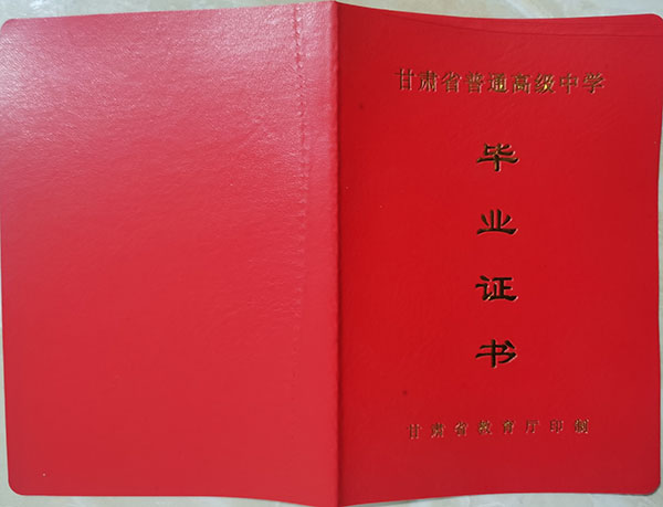 蘭州市高中畢業(yè)證封皮