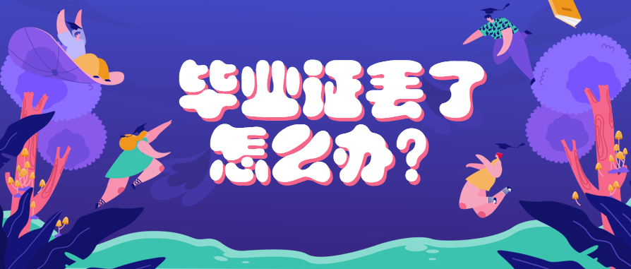達(dá)州市高中畢業(yè)證丟失后如何補(bǔ)辦？