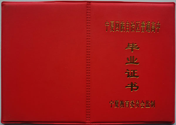 寧夏普通高級中學(xué)畢業(yè)證封皮