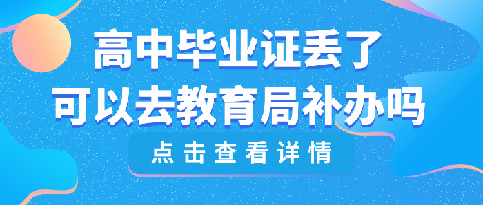浙江省高中畢業(yè)證丟了怎么補(bǔ)辦？