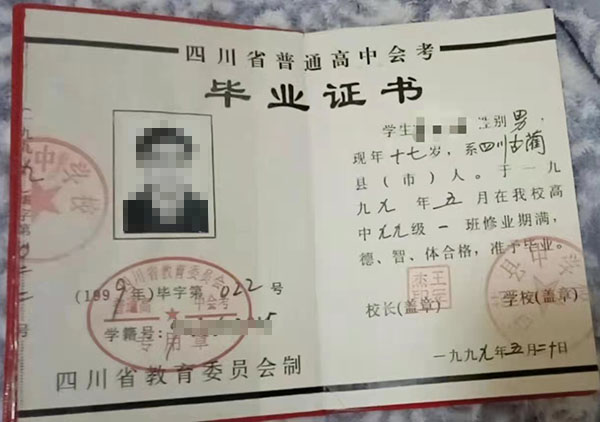 1997年四川省廣元市高中畢業(yè)證樣本及補(bǔ)辦