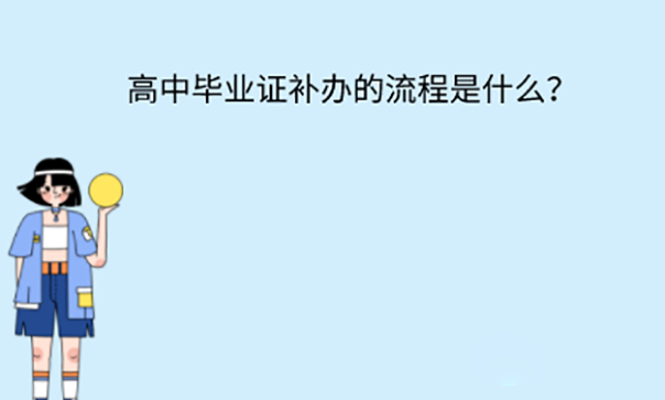 吉林省高中畢業(yè)證丟失怎么辦？