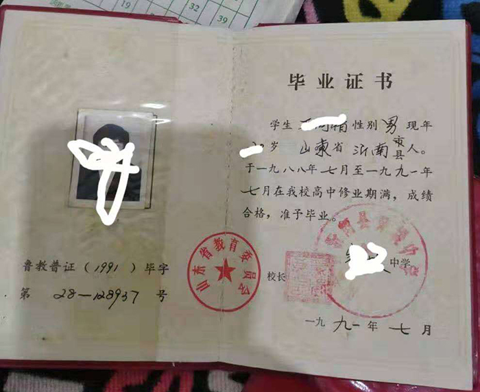 濟南市1991年高中畢業(yè)證樣本