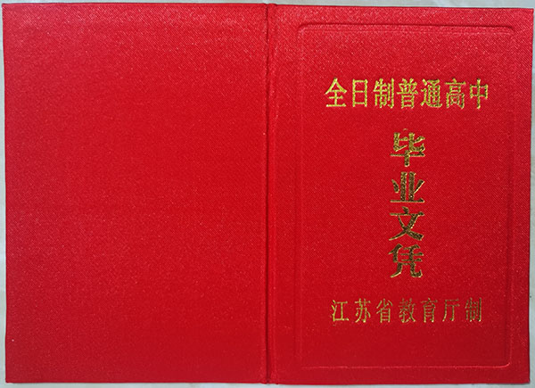 南京市高中畢業(yè)證封皮