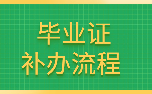 江蘇省高中畢業(yè)證補(bǔ)辦流程