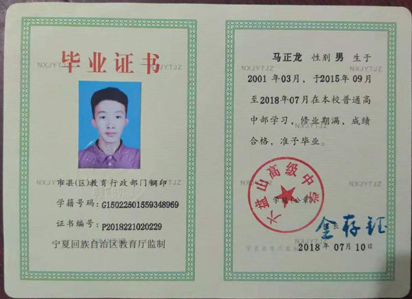 寧夏普通高級中學(xué)畢業(yè)證內(nèi)芯