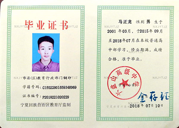 寧夏普通高級中學(xué)畢業(yè)證樣本及圖片