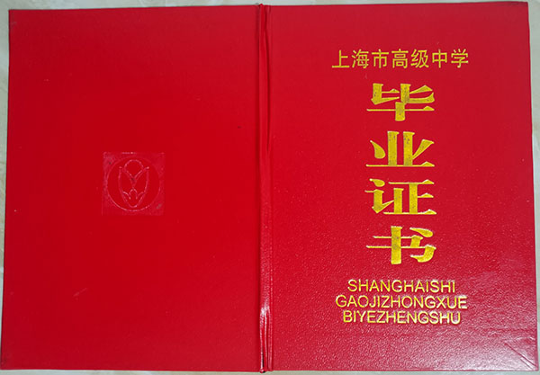 上海市2017年高中畢業(yè)證封皮
