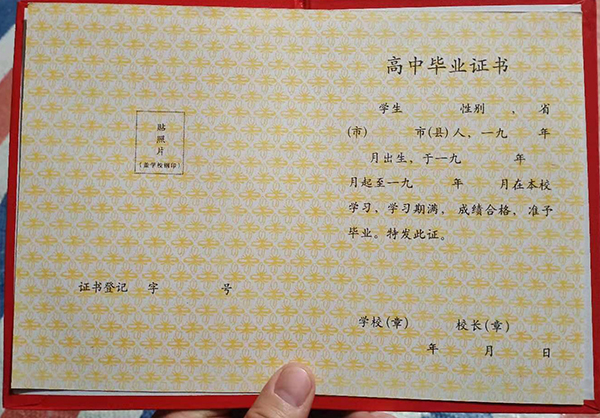 上海市1991年高中畢業(yè)證樣本