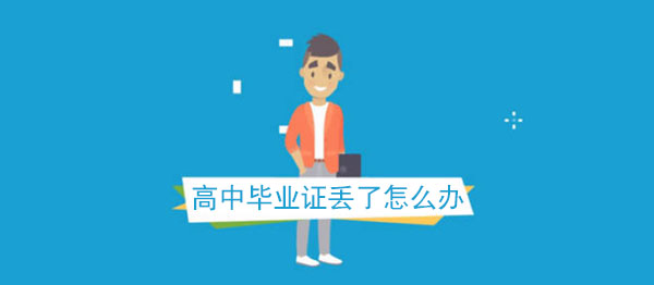 北京市高中畢業(yè)證丟失補辦流程