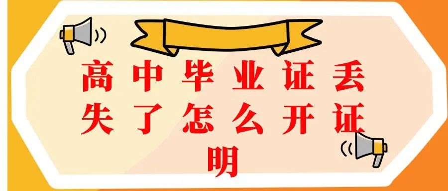 廣西畢業(yè)證遺失后如何申請(qǐng)補(bǔ)辦？