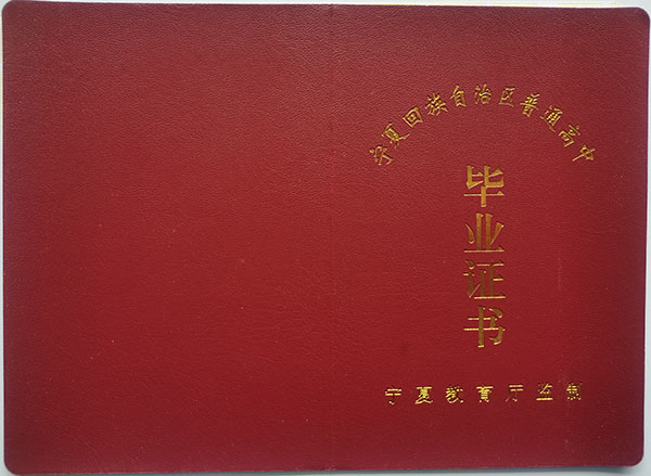 寧夏高中畢業(yè)證封皮