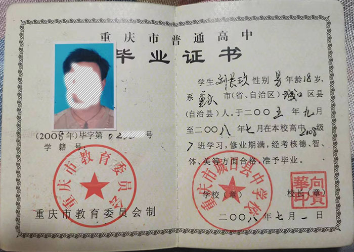 重慶2003年高中畢業(yè)證圖片