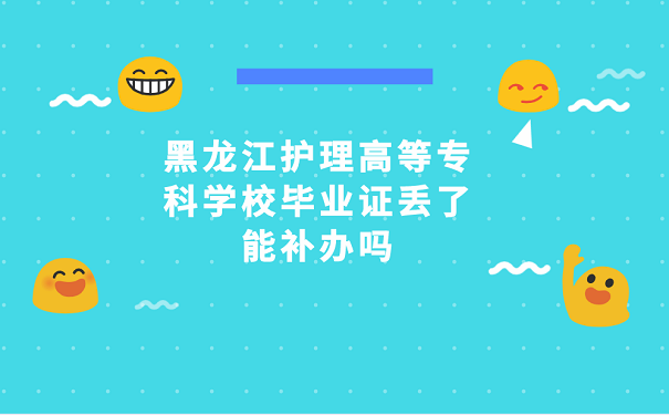 黑龍江中專畢業(yè)證丟失，怎么補辦？