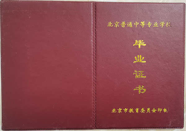 北京市中專畢業(yè)證封皮