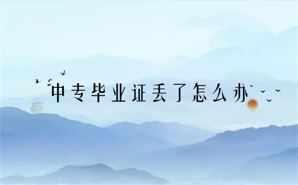 上海中專畢業(yè)證丟了怎么辦？