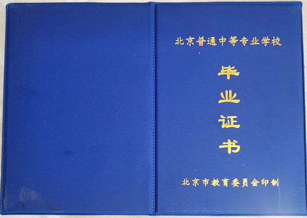 北京市中專畢業(yè)證封皮模板