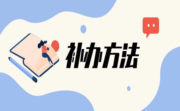 天津可以補辦中專畢業(yè)證嗎？