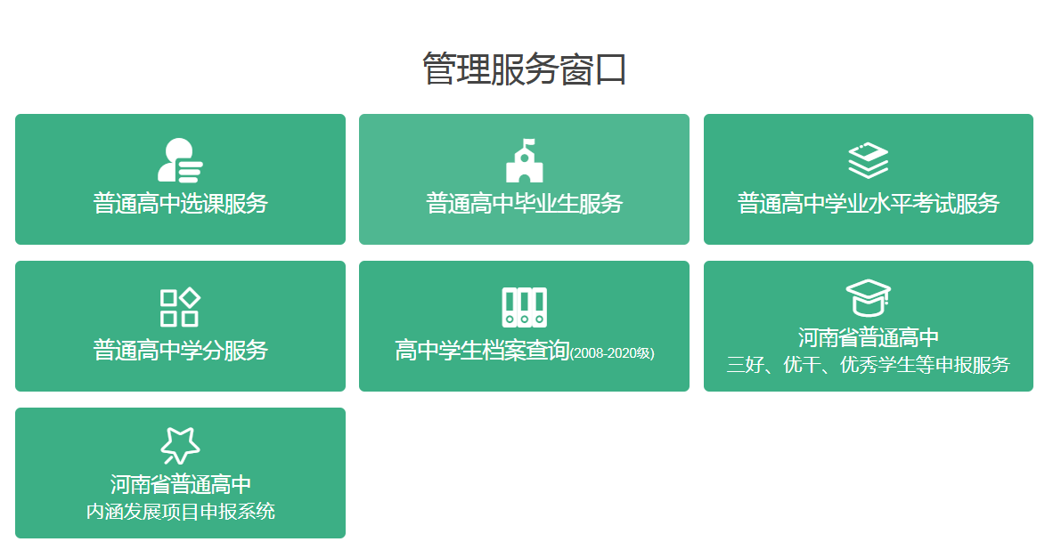 河南省高中畢業(yè)證查詢系統(tǒng)入口及查詢指南