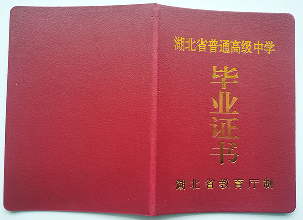 利川2004年高中畢業(yè)證封皮