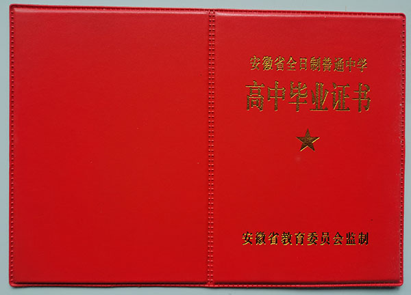 安徽省2004年高中畢業(yè)證封皮