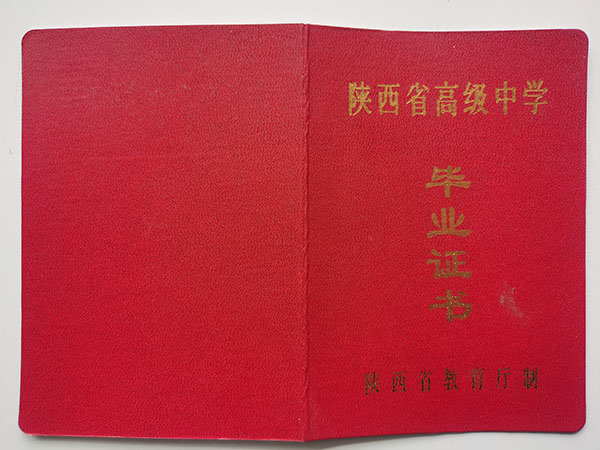 西安市2004年高中畢業(yè)證封皮